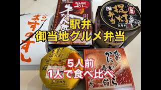 【駅弁】全国【御当地グルメ弁当】食べ比べ