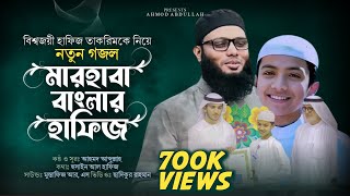বিশ্বজয়ী হাফিজদের নিয়ে নতুন গজল | মারহাবা বাংলার হাফিজ | Marhaba Banglar Hafiz | Ahmod Abdullah