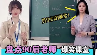 盘点90后老师的爆笑课堂：忍不住的笑点，课堂气氛也变得活跃起来