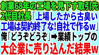 【スカッとする話】創業68年の工場を見下す取引先の2代目社長「上場したから古臭い工場は契約終了な！自社工場で作るわ」俺「どうぞどうぞ」→業界で業績トップ企業に売込んだ結果