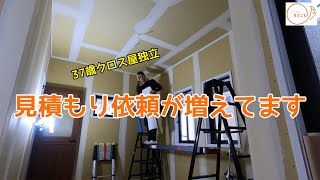 クロスの見積もり/依頼が増えてます/クロス職人/37歳クロス屋独立/単価/平米/