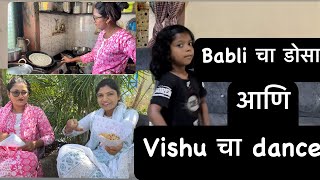 Babli चा डोसा आणि Vishu चा Dance | Shilpa Hiwale