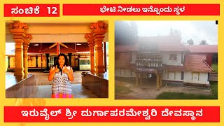 ಸಂಚಿಕೆ - 12 - ಶ್ರೀ ದುರ್ಗಾ ಪರಮೇಶ್ವರಿ ದೇವಸ್ಥಾನ, ಇರುವೈಲು/Ep.12 Sri Durga Parameshwari Temple, Iruvailu.