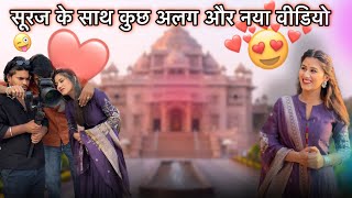 सूरज के साथ कुछ अलग और नया video 🎥 | Ahamedabad Temple 🛕 | #viral #trending