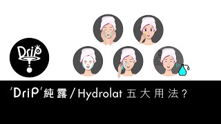 ‘DriP’純露/Hydrolat🖐🏻五大用法? (‘DriP’品牌第一彈:純露/Hydrolat，其他俗稱:花水/Floral Water/Hydrolates/Hydrosols)