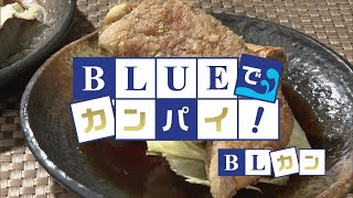 BLUEでカンパイ！ 2020年1月21日放送分　居酒屋 善じ