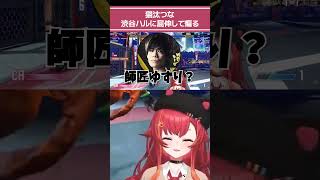 渋谷ハルに屈伸して煽る【猫汰つな/ぶいすぽ切り抜き】【スト6】 #vtuber #猫汰つな切り抜き #つな友