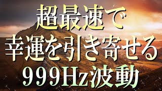 超最速で幸運を引き寄せる999Hzのヒーリング波動をお送りします。素敵な未来があなたに贈られます。