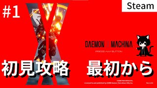 【デモンエクスマキナ】【初見実況】アーマードコアのスタッフが作った新時代ロボゲー【DAEMON X MACHINA】 #1