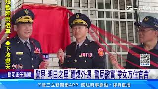 曾抓包台南警官外遇　竹東分局長也爆婚外情｜三立新聞網 SETN.com