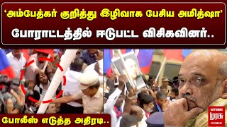 போராட்டத்தில் ஈடுபட்ட விசிகவினர்..! | போலீஸ் எடுத்த அதிரடி | VCK PROTEST | AMIT SHAH | MALAIMURASU