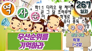 성경통독 267일차 - 우선순위를 기억하라 (학1~2장)