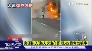 客運陷入「駭人火海」! 司機.43乘客急逃生｜TVBS新聞 @TVBSNEWS01