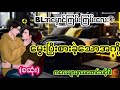 မွေးပြီးစားခဲ့သောအကို စဆုံး audiobook