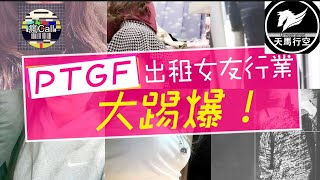 瘋Call ep2 [PTGF]