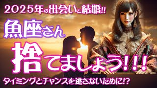 【魚座】2025年のうお座の恋愛運、結婚運を12星座とタロット占いで徹底追及！いつ、どんな出会いが待っている！？幸せに交際・結婚するには？