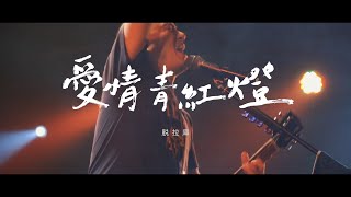 脫拉庫-愛情青紅燈-現場版MV