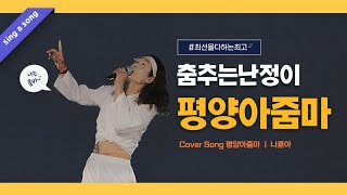 춤추는난정이 포항국제불빛축제(평양아줌마-나훈아)