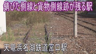 【駅に行って来た】天竜浜名湖鉄道宮口駅は側線と貨物ホーム跡が残る駅