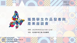 2022 設計戰國策 獲獎學生作品發表與產業座談會