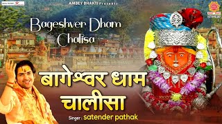 Bageshwar Dham Chalisa - बागेश्वर धाम चालीसा - Bageshwar Dham Sarkar @ambeyBhakti