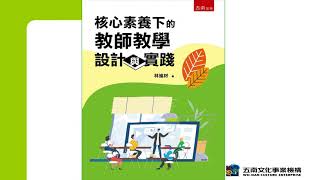 國立臺南大學 核心概念影片【課程改革的議題與教師教學實踐】