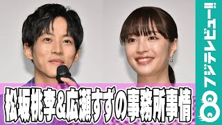 【めざまし個別】松坂桃李＆広瀬すずが“成長を実感する瞬間”