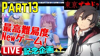 【初見歓迎Part13】東京ザナドゥ最高難易度引き継ぎ無しNewゲーム攻略!【地獄】