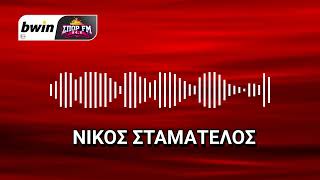 To ρεπορτάζ του Ολυμπιακού από τον Νίκο Σταματέλο | bwinΣΠΟΡ FM 94,6