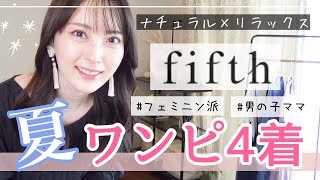 【fifth】プチプラ夏ワンピ👗30代フェミニン派男の子ママ/ブルベサマー/骨格ウェーブ