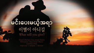 🇰🇷 🇲🇲 မင်းပေးမယ့်အရာ Saw Arkar Shane | Myanmar song lyrics English \u0026 Korean subtitles 이별이 아니길 미얀마 노래