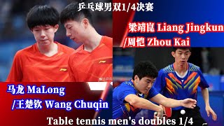 Full Match：乒乓球男双1/4决赛：马龙Malong/王楚钦 VS 梁靖崑/周恺 | Table tennis men's doubles 1/4: Team Beijing VS Hebei