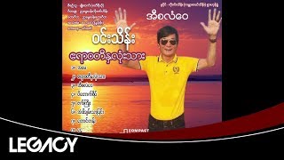 ဝင်းသိန်း - အီစလံဝေ (Win Thein)