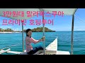 3만원대에 예약한 말라파스쿠아 프라이빗 스노클링 호핑 투어 (말라파스쿠아 10)