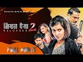 MISSION PAISA 2 RELOADED || मिशन​ पैशा २ || Full Movie || Nisha Adhikari, Amir Gautam, Resh Marhatta