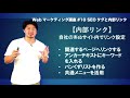 10【独学で習得】初心者でも分かるwebマーケティング講座／seo内部施策