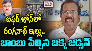 బఫర్ జోన్ లో రంగనాథ్ ఇల్లు.. బాంబు పేల్చిన బక్క జడ్సన్ |  AV Ranganath House In Buffer Zone