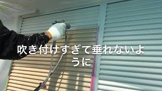 雨戸吹き付け　千葉　さかい塗装