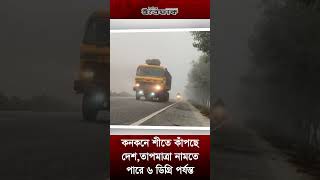 কনকনে শীতে কাঁপছে দেশ, তাপমাত্রা নামতে পারে ৬ ডিগ্রি পর্যন্ত