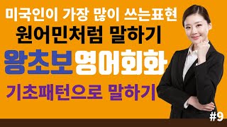 [기초생활영어#9] (그냥 듣기만 하세요) ㅣ기초영어회화ㅣ생활영어회화ㅣ영어공부ㅣ왕초보영어ㅣ원어민영어ㅣ영어단어ㅣ