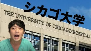 アメリカ・シカゴ大学を受験したいんですが。。。【本物の外科医が回答】