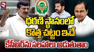 ధరణి స్థానంలో కొత్త చట్టం ఇదే | Minister Ponguleti Srinivas Reddy | New Act in Dharani Portal | RTV