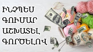 💸💸 Ինչպես գումար աշխատել գործելով