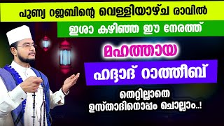 മഹത്തായ ഹദ്ദാദ് റാത്തീബ് തെറ്റില്ലാതെ ഉസ്താദിനൊപ്പം ചൊല്ലാം Haddad Ratheeb