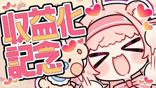 【✨収益化記念配信✨】新○○もお披露目しちゃう🧡【日色くま】