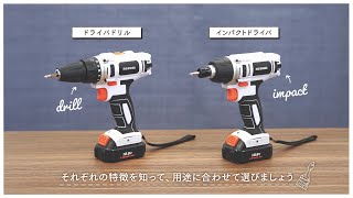 【電動工具の使い方】締め付け・穴あけ篇【ドライバドリル・インパクトドライバ】