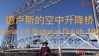 德卢斯的空中升降桥(Aerial Lift Bridge in Duluth, MN) 走八方 第137期 zou ba fang