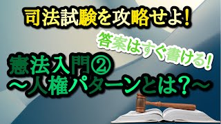 【弁護士が解説】司法試験を攻略せよ！憲法入門②〜人権パターンとは？〜