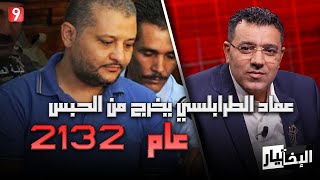 عصام السمعلي: عماد الطرابلسي يخرج من الحبس عام 2132