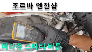 미라쥬650 스타터 회로 수리 GV650  starter circuit repair